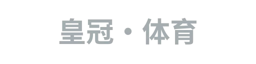 皇冠·体育